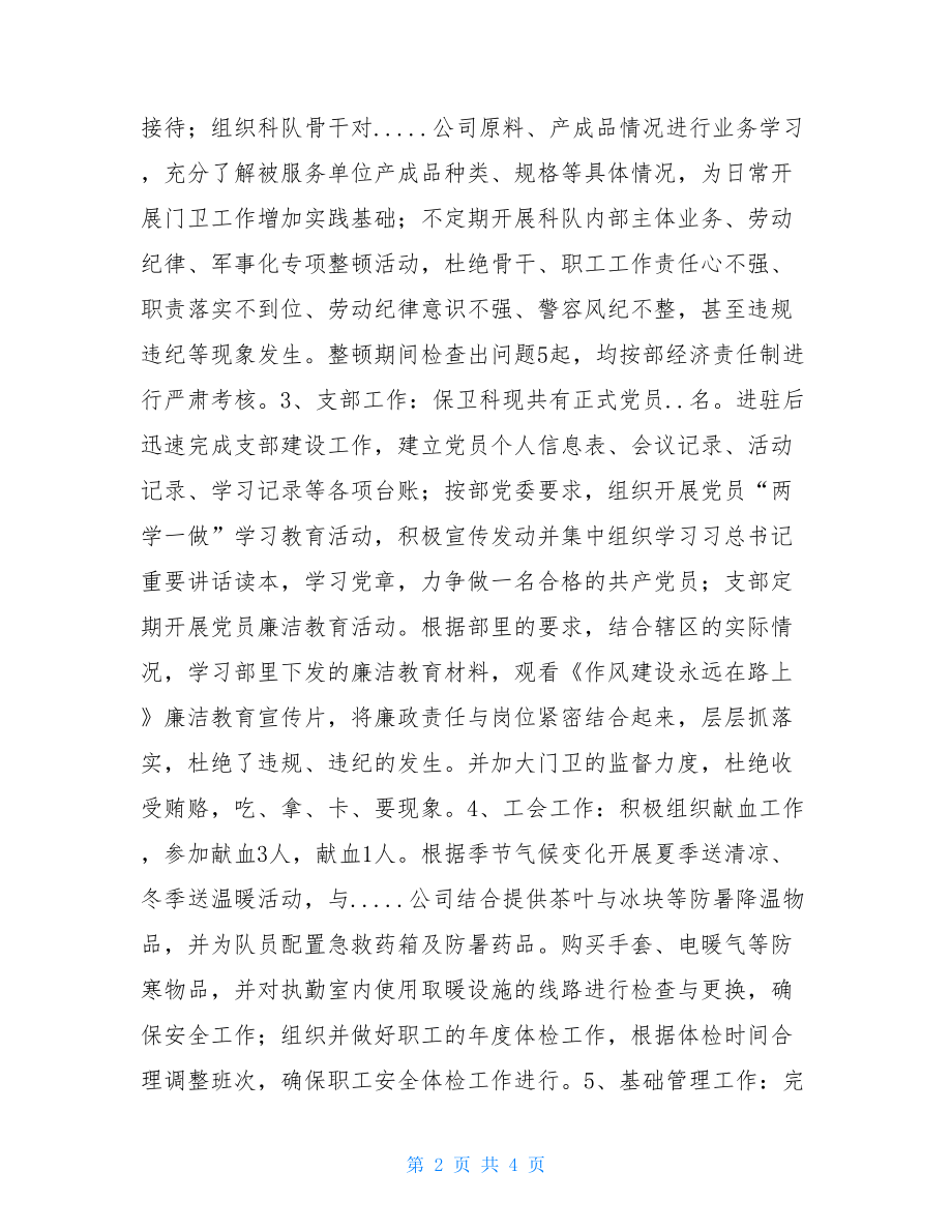 公司保卫科科长述职报告保卫科科长述职报告.doc_第2页