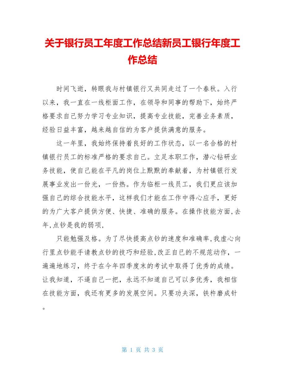 关于银行员工年度工作总结新员工银行年度工作总结.doc_第1页