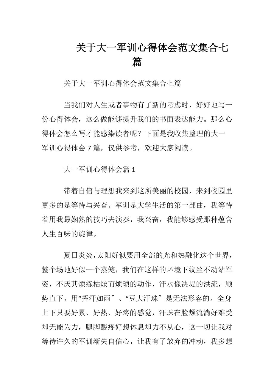 关于大一军训心得体会范文集合七篇.docx_第1页