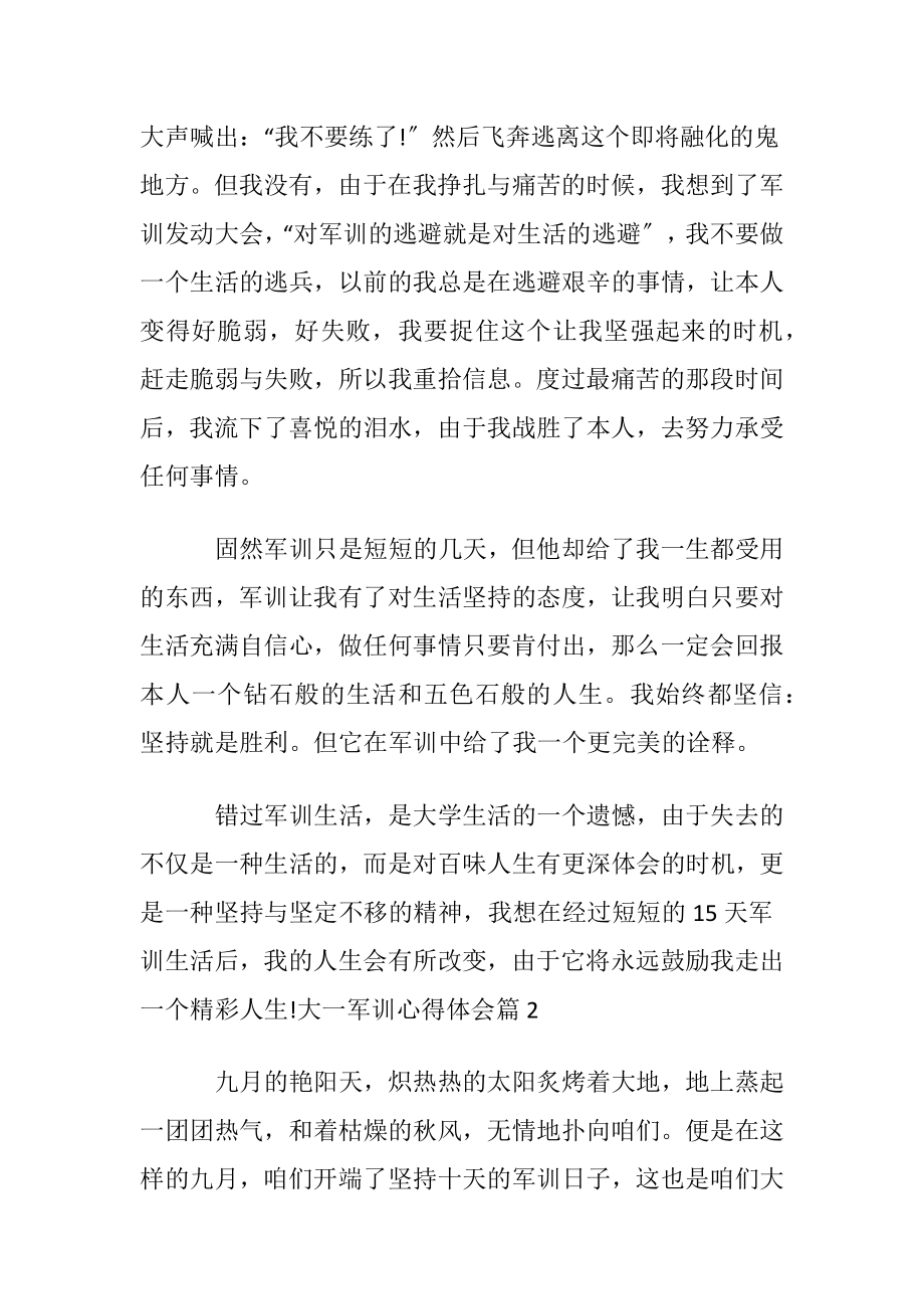 关于大一军训心得体会范文集合七篇.docx_第2页