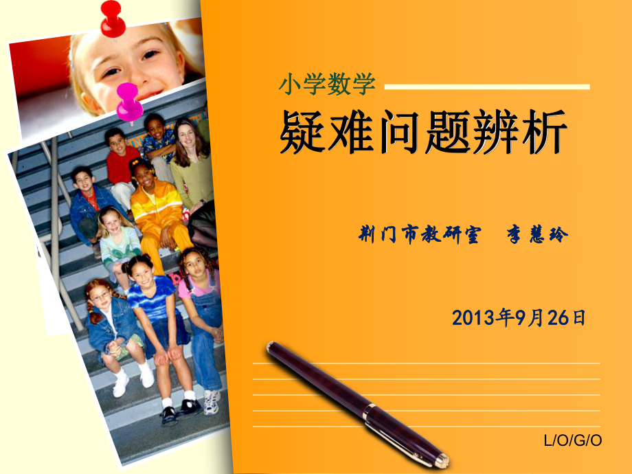 201309小学数学疑难问题辨析.ppt_第1页