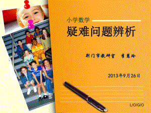 201309小学数学疑难问题辨析.ppt