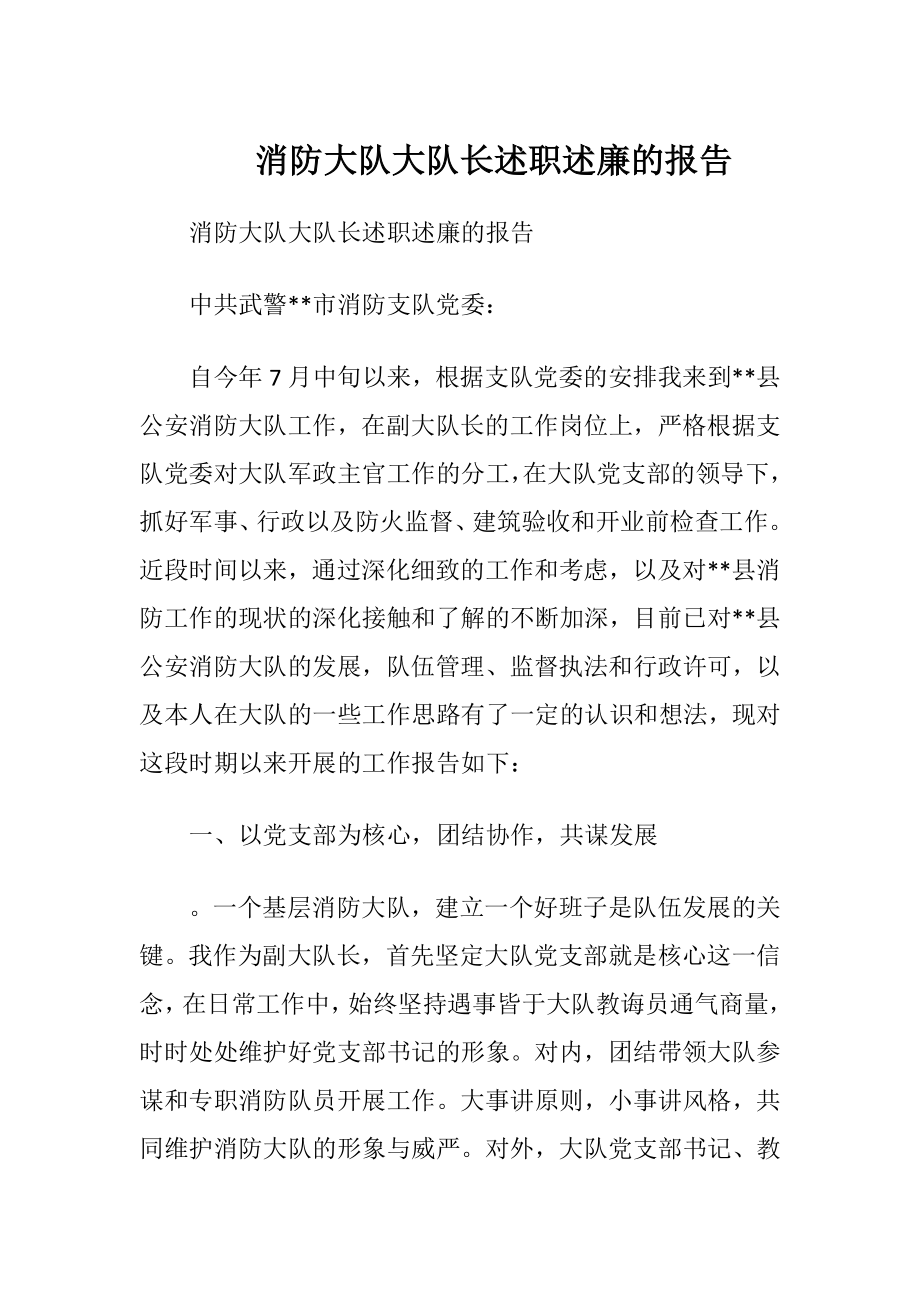 消防大队大队长述职述廉的报告.docx_第1页