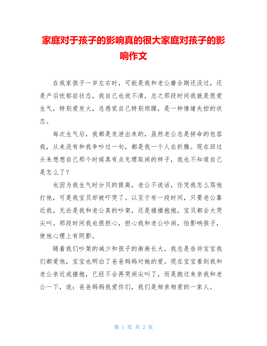 家庭对于孩子的影响真的很大家庭对孩子的影响作文.doc_第1页