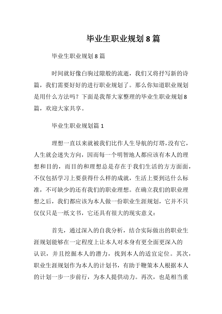 毕业生职业规划8篇.docx_第1页