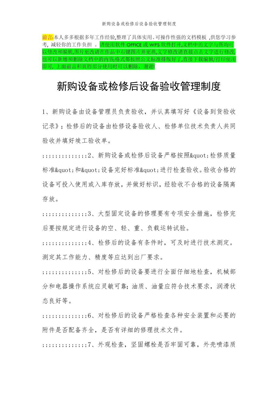 2022年范文范本新购设备或检修后设备验收管理制度.doc_第2页