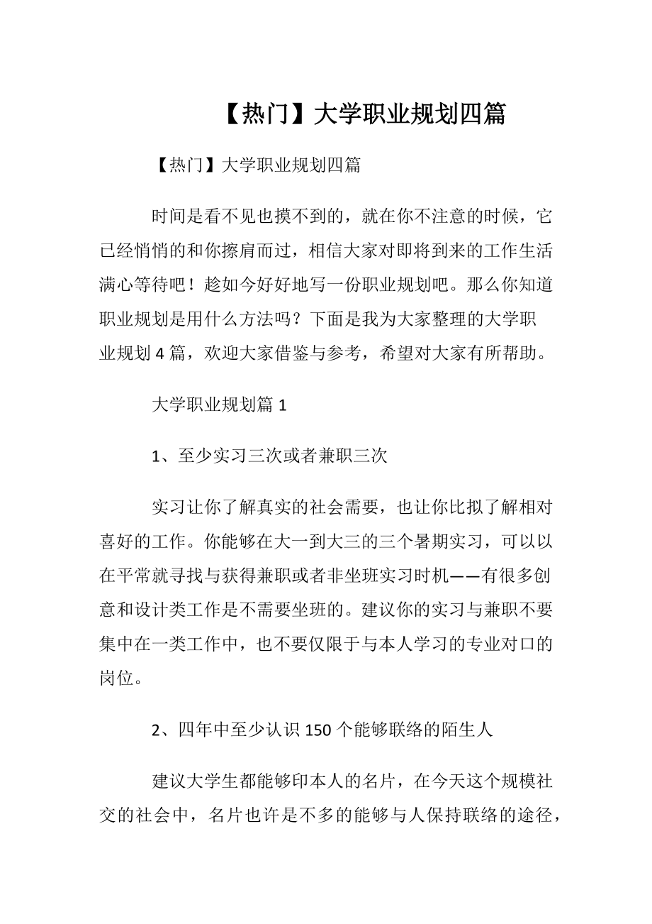 【热门】大学职业规划四篇.docx_第1页