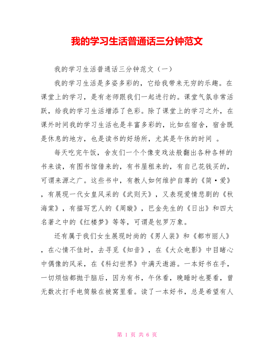 我的学习生活普通话三分钟范文.doc_第1页