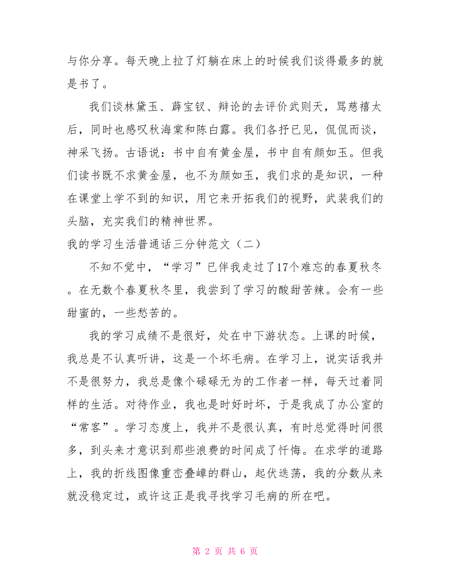 我的学习生活普通话三分钟范文.doc_第2页