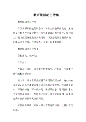 教研组活动主持稿.docx