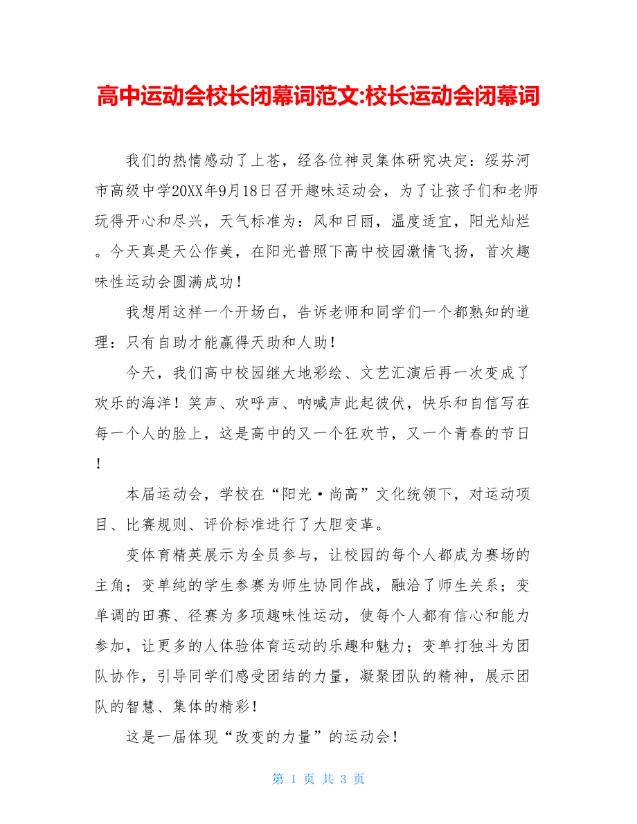 高中运动会校长闭幕词范文-校长运动会闭幕词.doc_第1页