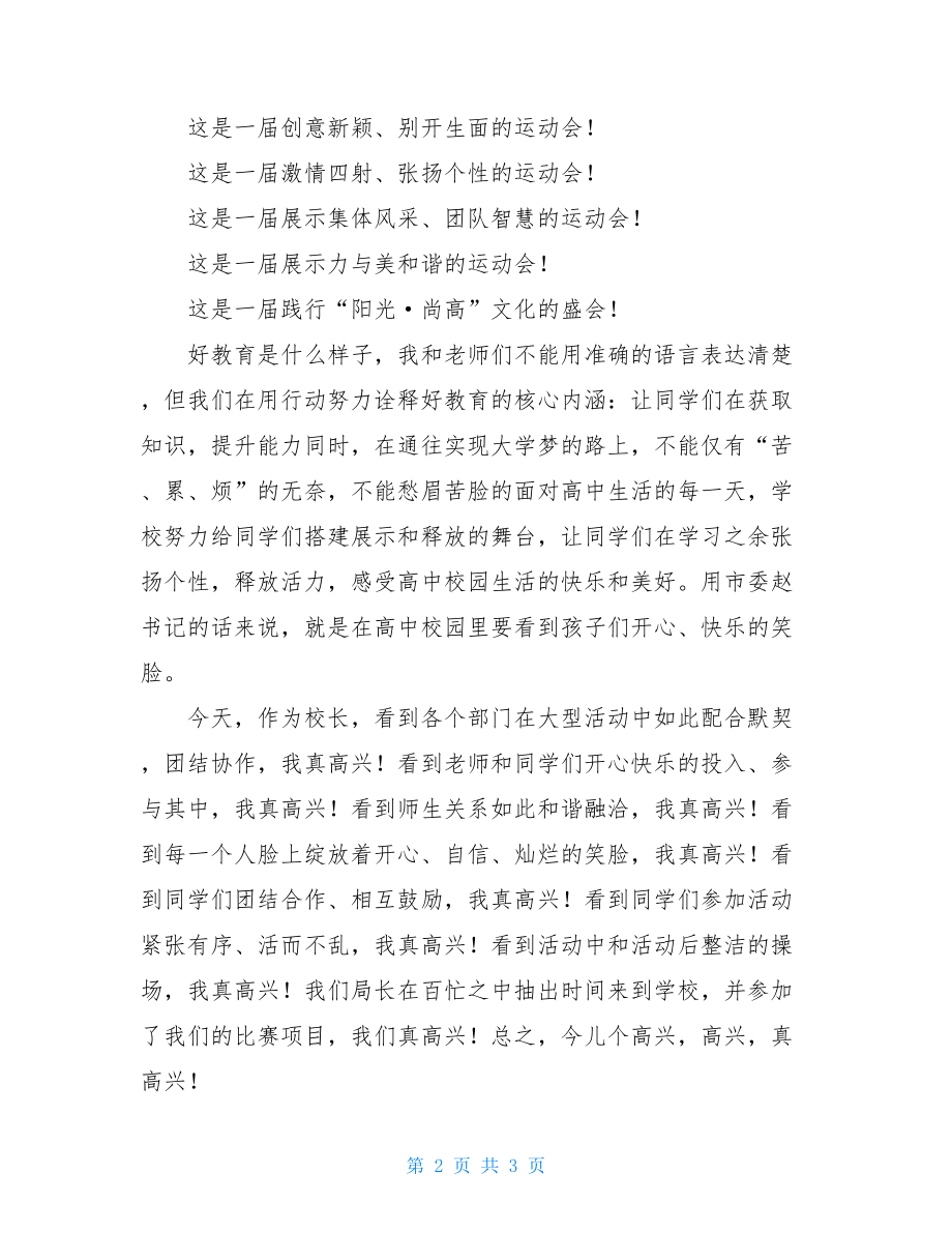 高中运动会校长闭幕词范文-校长运动会闭幕词.doc_第2页