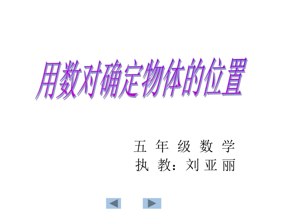 用数对确定物体的位置.ppt_第1页