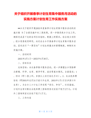 关于组织开展春季计划生育集中服务月活动的实施方案计划生育工作实施方案.doc