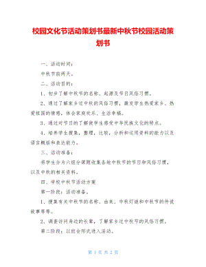 校园文化节活动策划书最新中秋节校园活动策划书.doc