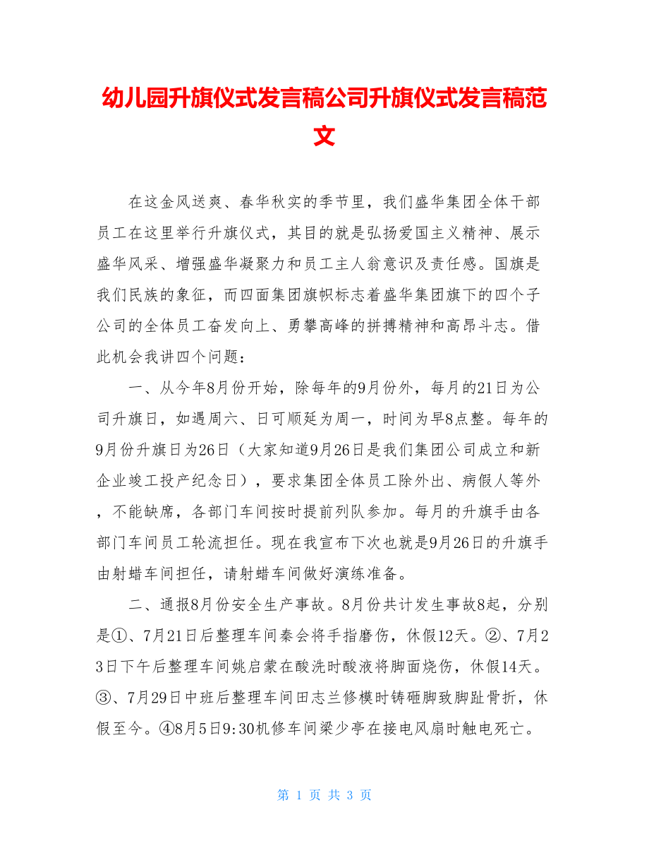 幼儿园升旗仪式发言稿公司升旗仪式发言稿范文.doc_第1页