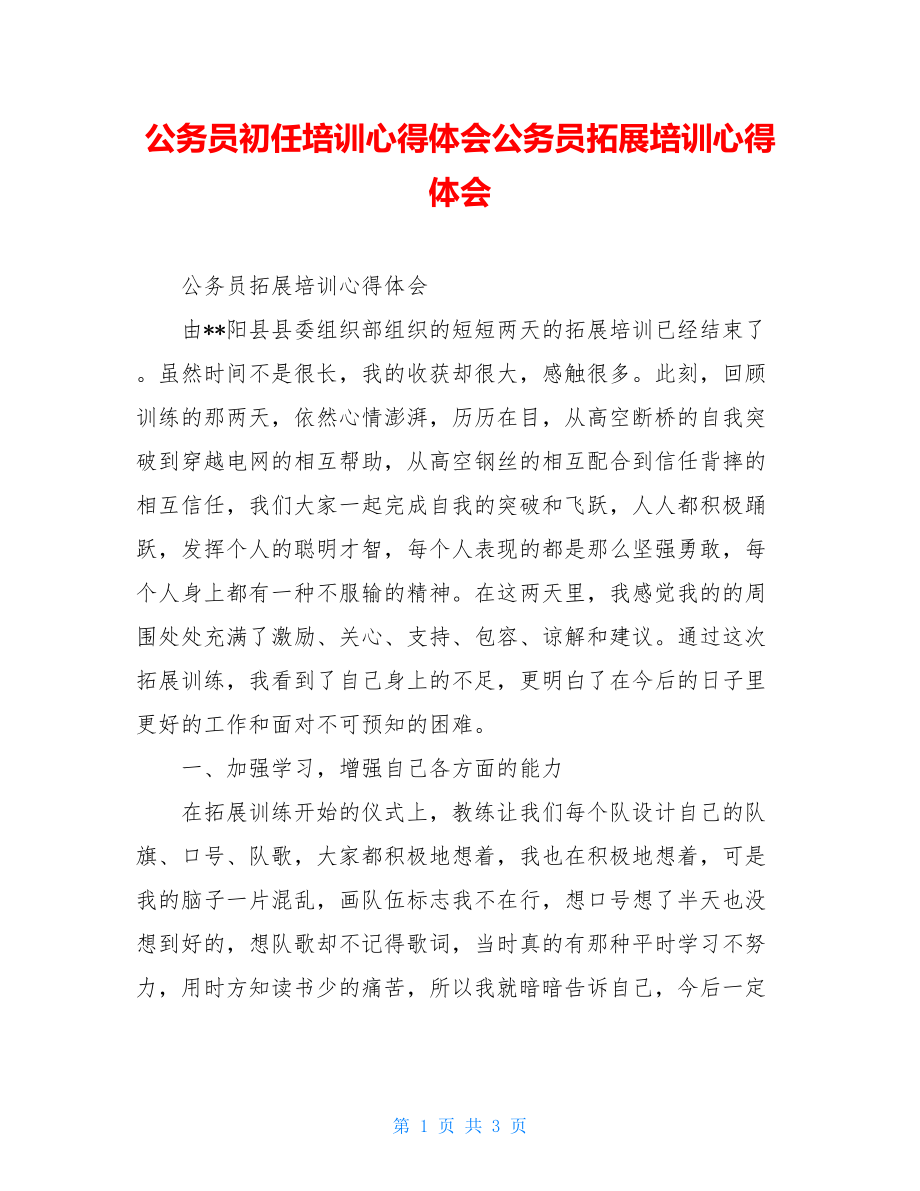 公务员初任培训心得体会公务员拓展培训心得体会.doc_第1页