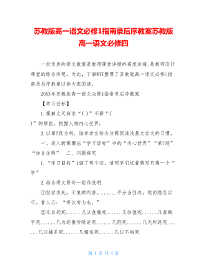 苏教版高一语文必修1指南录后序教案苏教版高一语文必修四.doc