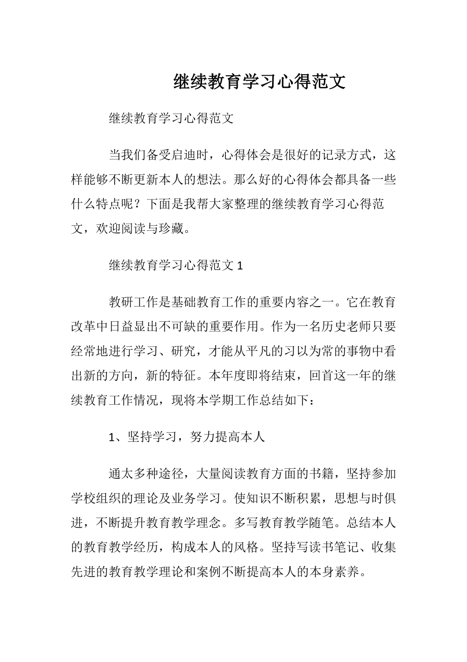 继续教育学习心得范文.docx_第1页