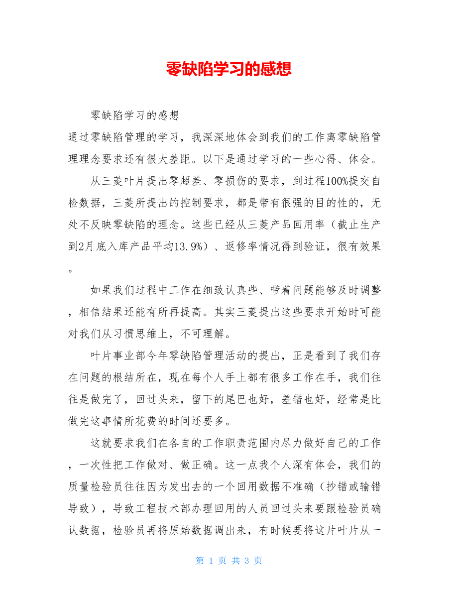 零缺陷学习的感想.doc_第1页