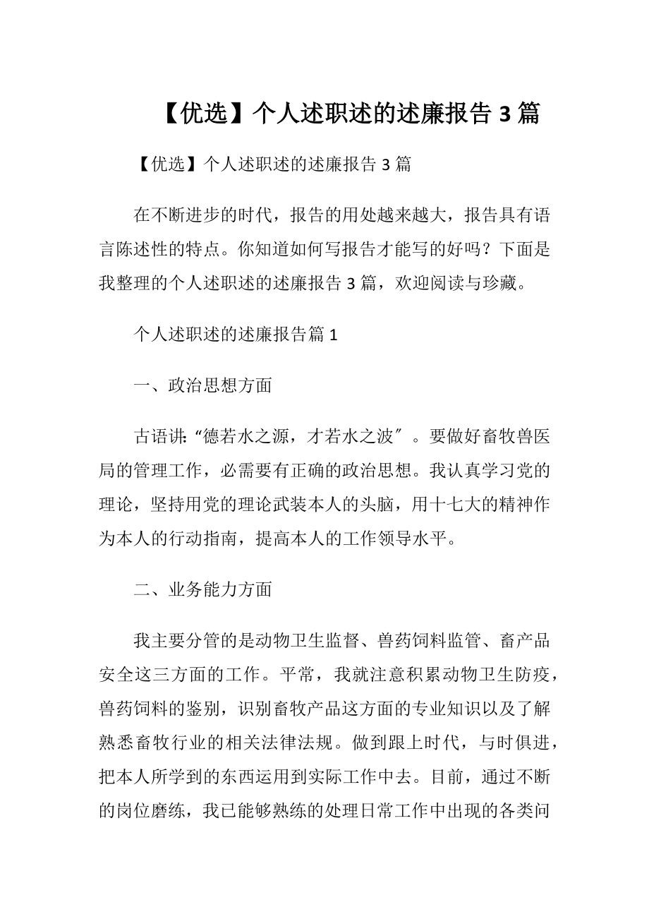 【优选】个人述职述的述廉报告3篇.docx_第1页