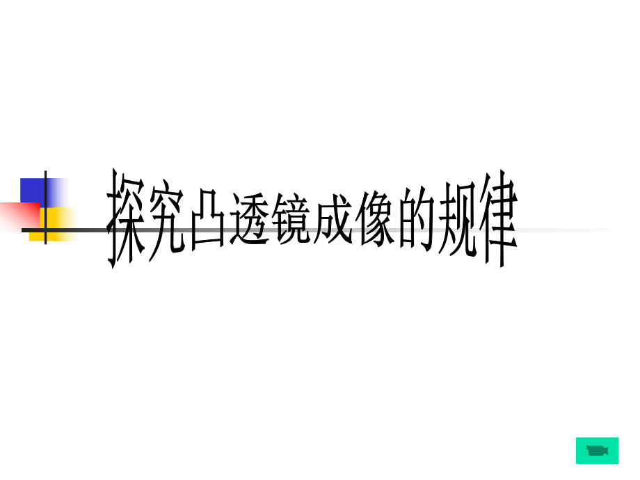 探究凸透镜成像的规律(课件).ppt_第1页