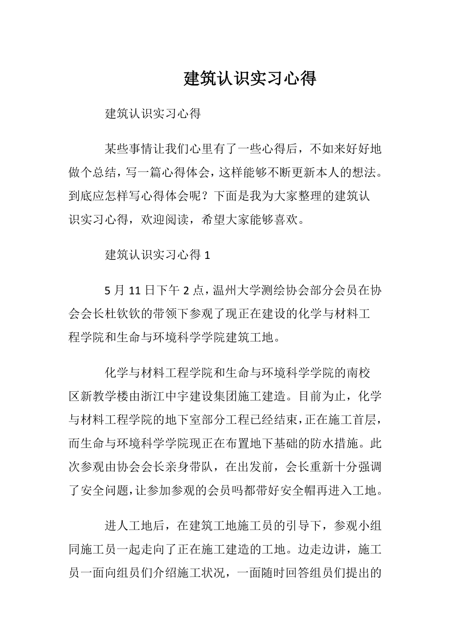 建筑认识实习心得.docx_第1页