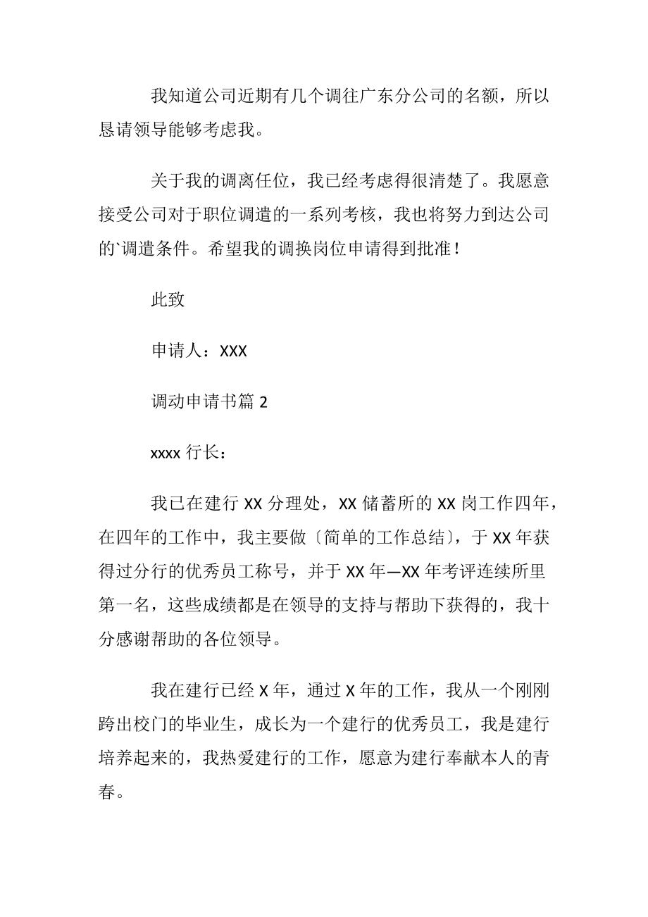 实用的调动申请书模板合集4篇.docx_第2页