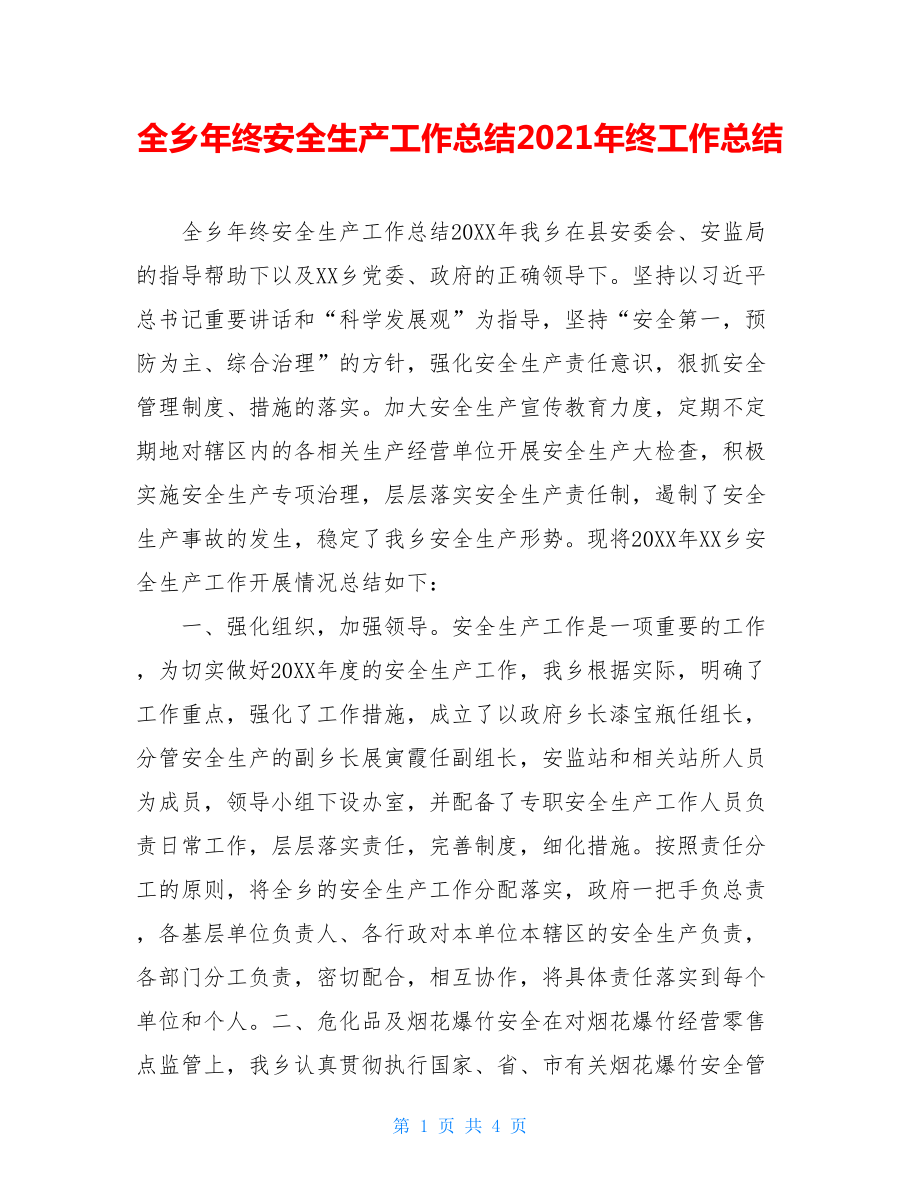 全乡年终安全生产工作总结2021年终工作总结.doc_第1页