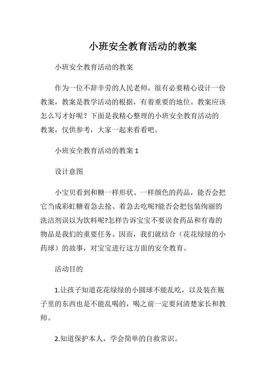 小班安全教育活动的教案.docx_第1页