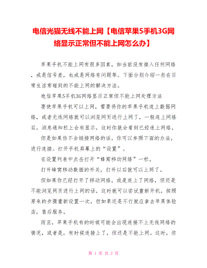 电信光猫无线不能上网【电信苹果5手机3G网络显示正常但不能上网怎么办】.doc