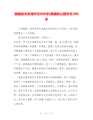 美丽的天目湖作文800字-美丽的公园作文300字.doc