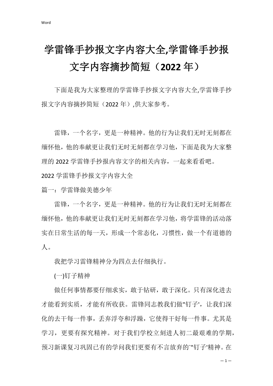 学雷锋手抄报文字内容大全,学雷锋手抄报文字内容摘抄简短（2022年）.docx_第1页