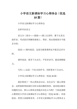 小学语文新课标学习心得体会〔优选10篇〕.docx