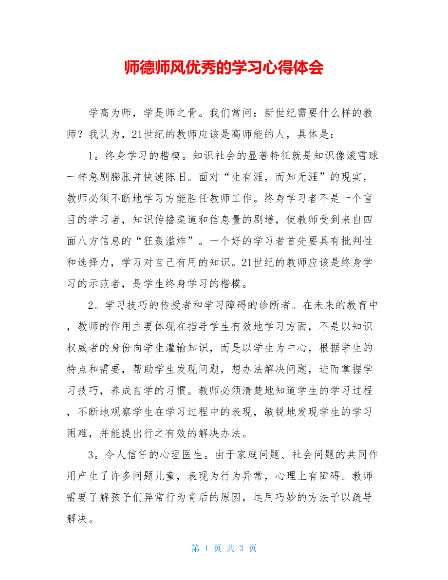 师德师风优秀的学习心得体会.doc_第1页