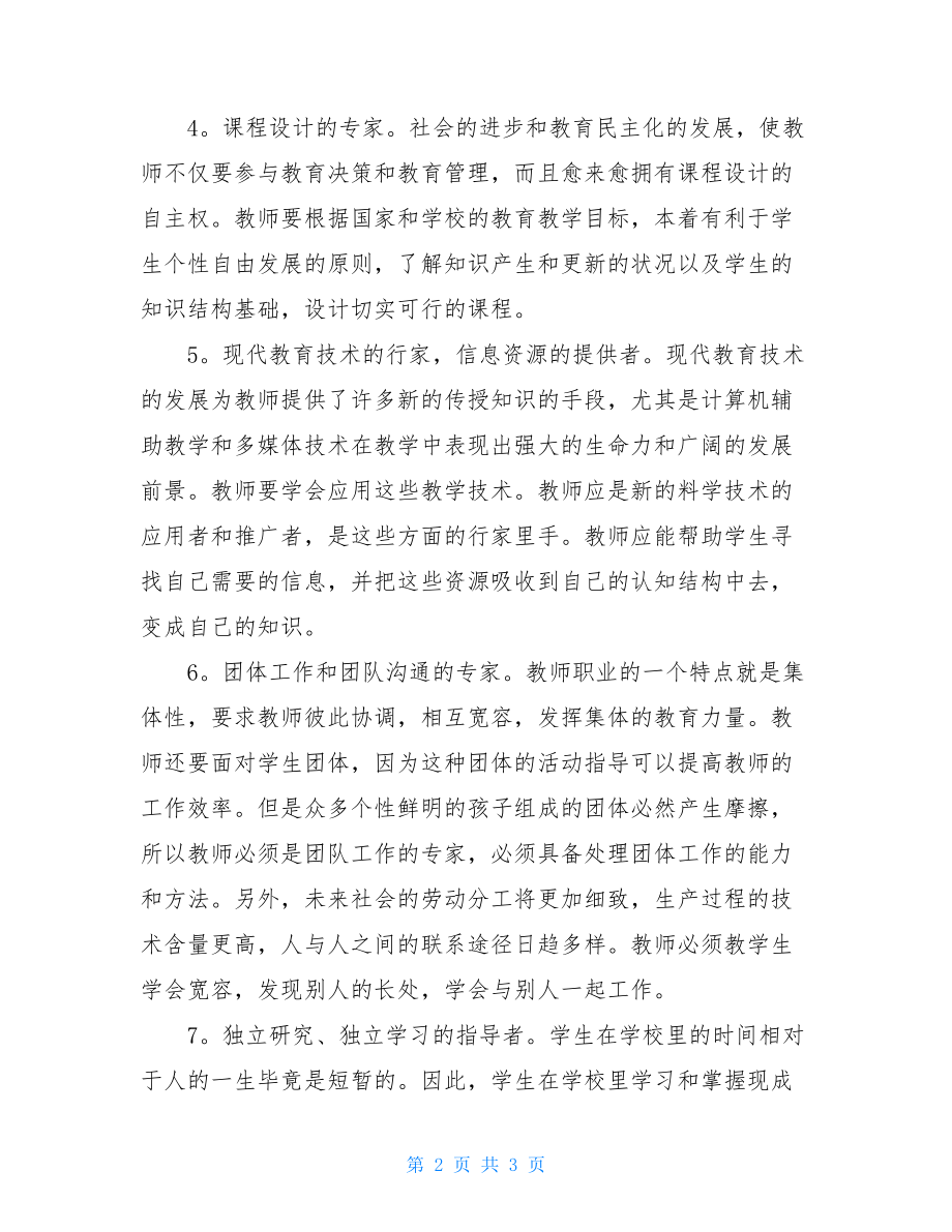 师德师风优秀的学习心得体会.doc_第2页