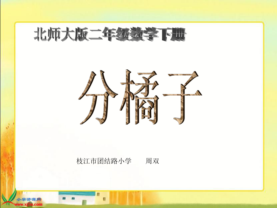 （北师大版）二年级数学下册课件分橘子周双.ppt_第1页