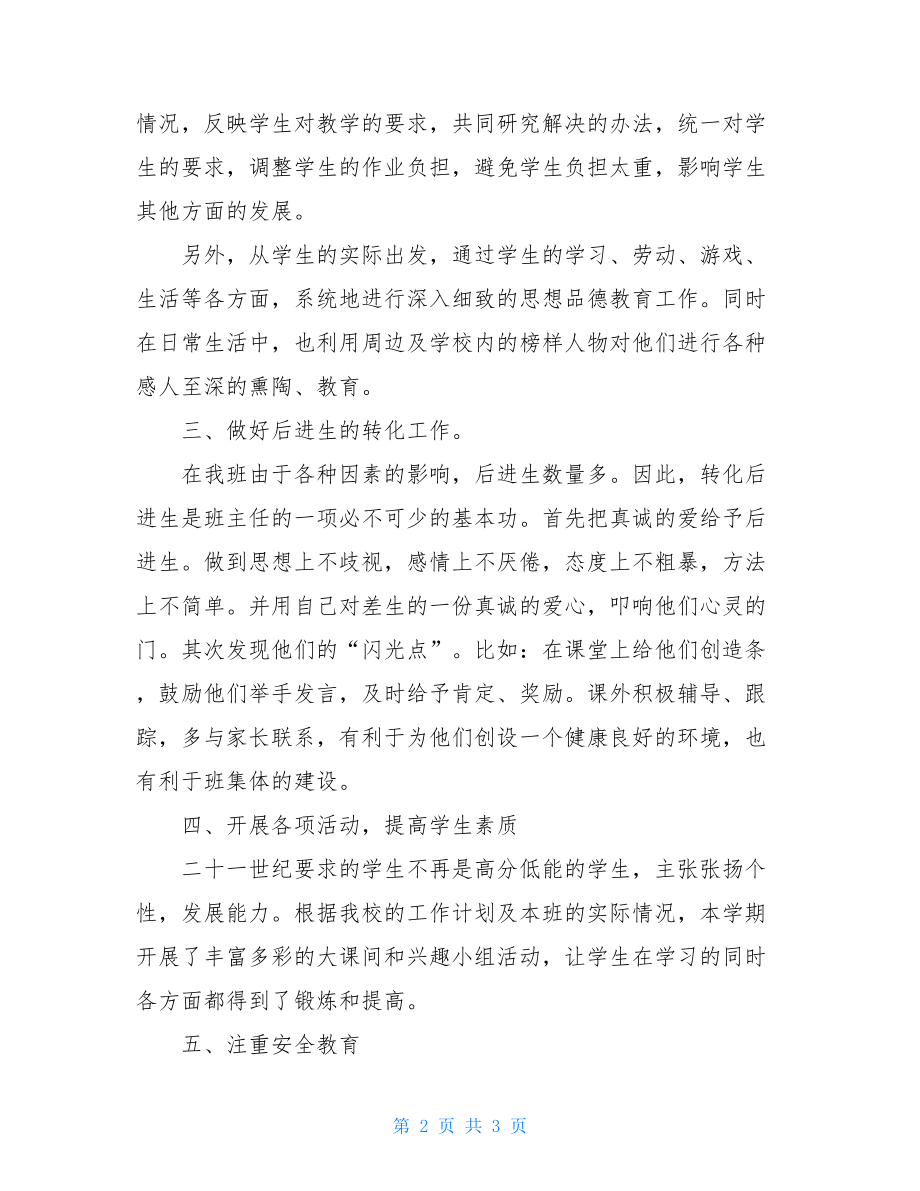 工作总结范文小学班主任年终个人的工作总结范文.doc_第2页