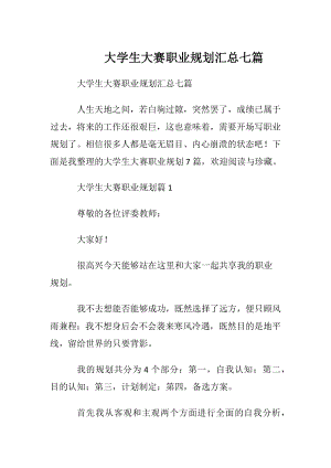 大学生大赛职业规划汇总七篇.docx