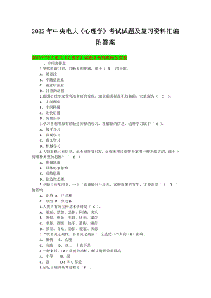 2022年中央电大《心理学》考试试题及复习资料汇编附答案【考前资料】.docx