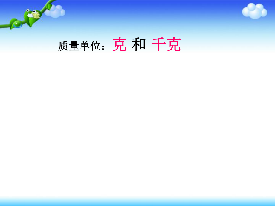 6克和千克课件.ppt_第2页