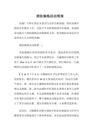 消防演练活动简报.docx