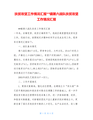 扶贫攻坚工作情况汇报--镇第六战队扶贫攻坚工作情况汇报.doc