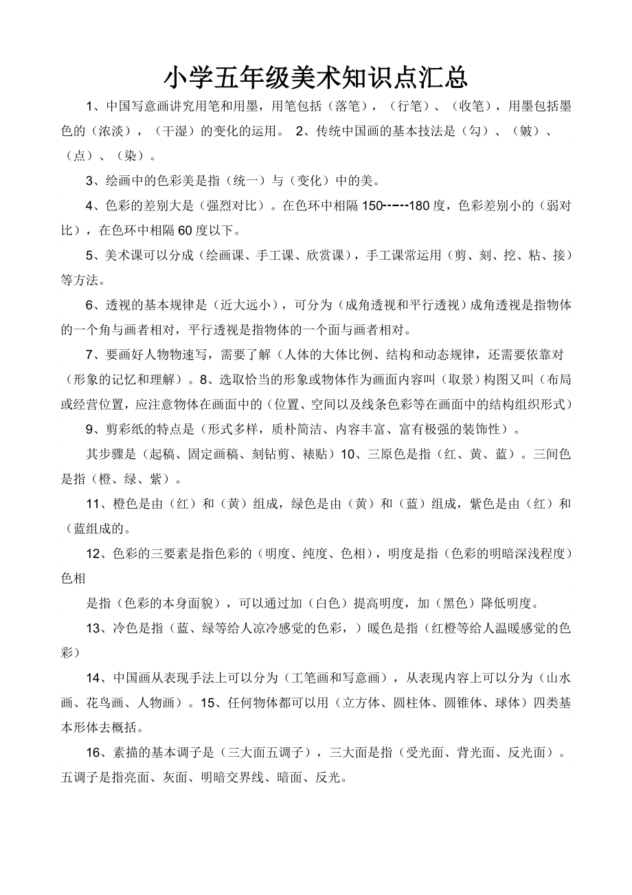 五年级美术知识点复习汇总.doc_第1页