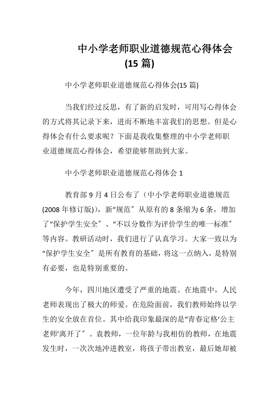 中小学老师职业道德规范心得体会(15篇).docx_第1页