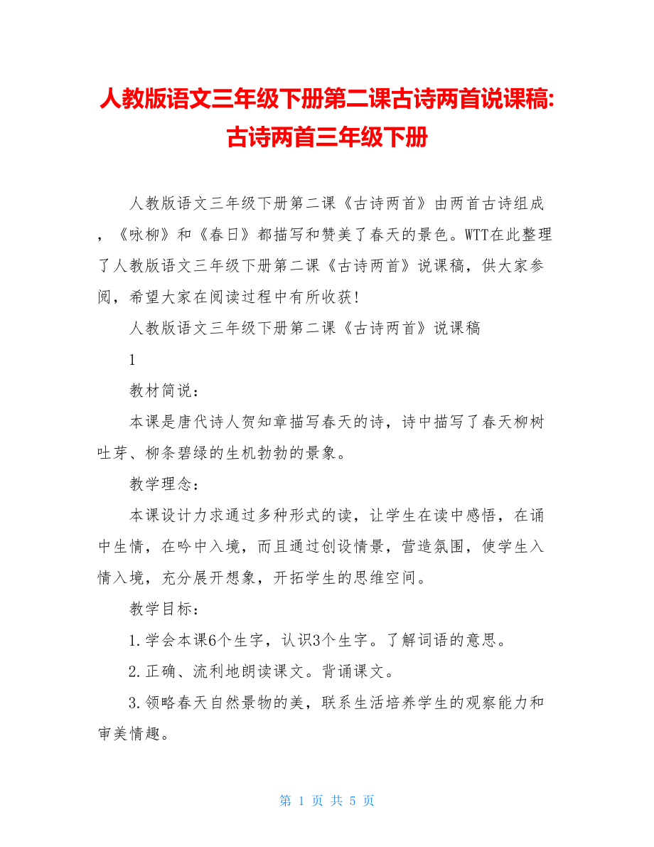 人教版语文三年级下册第二课古诗两首说课稿-古诗两首三年级下册.doc_第1页