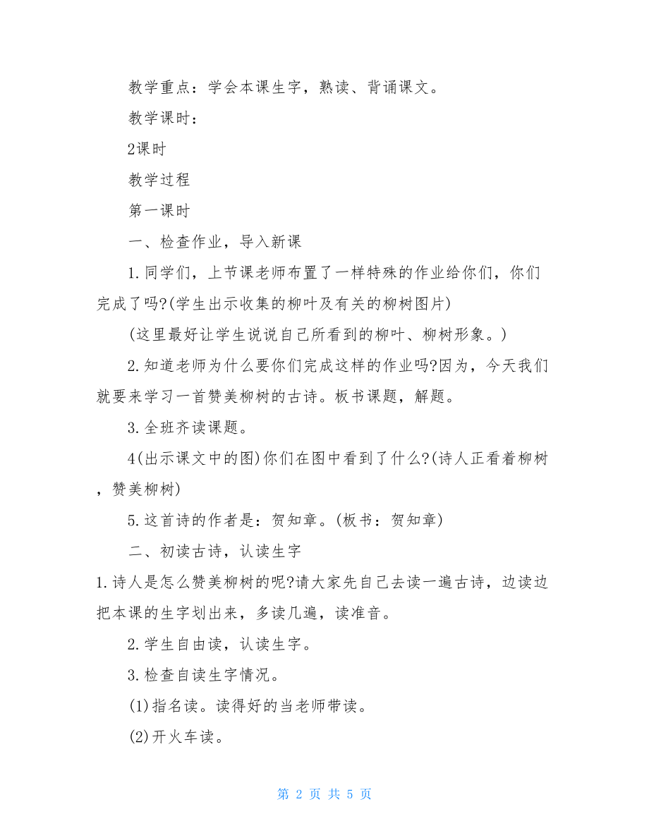 人教版语文三年级下册第二课古诗两首说课稿-古诗两首三年级下册.doc_第2页