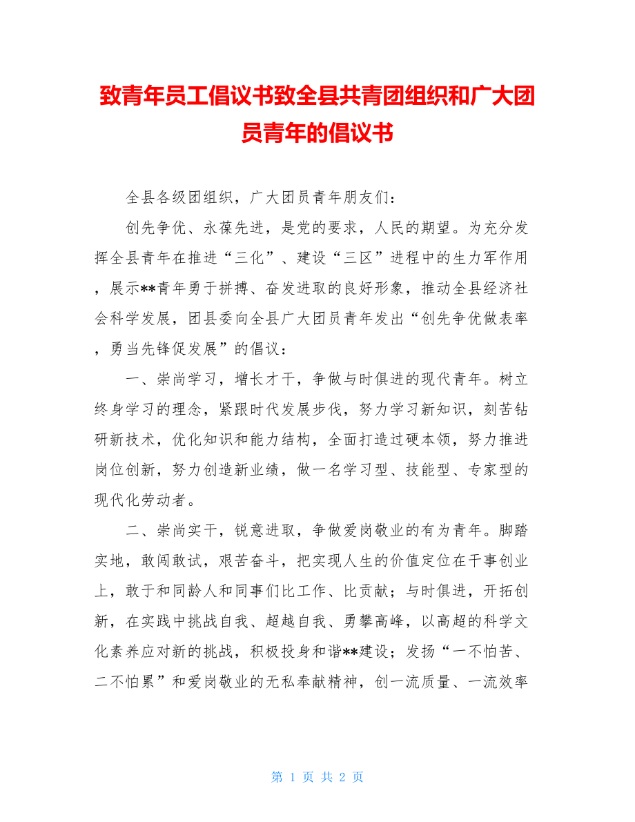 致青年员工倡议书致全县共青团组织和广大团员青年的倡议书.doc_第1页