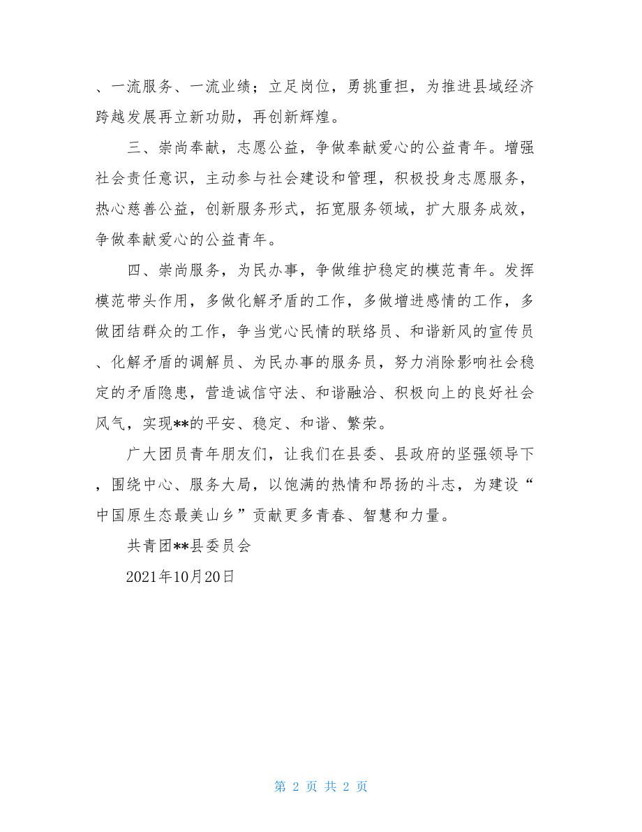 致青年员工倡议书致全县共青团组织和广大团员青年的倡议书.doc_第2页