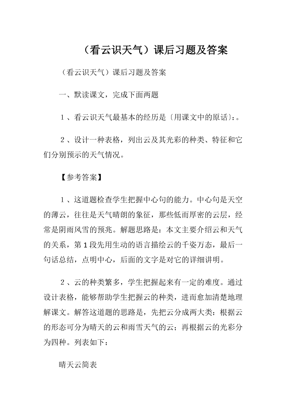 （看云识天气）课后习题及答案.docx_第1页